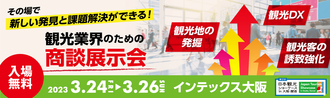 第2回 日本観光ショーケース in 大阪・関西