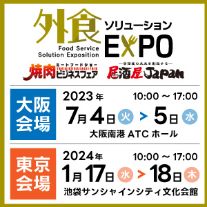 外食ソリューションEXPO