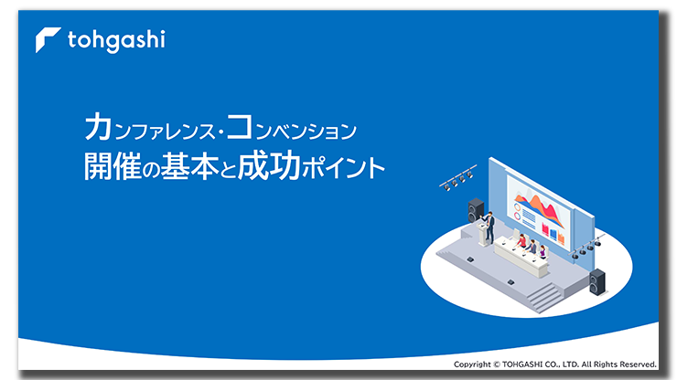 カンファレンス・コンベンション開催の基本と成功ポイント